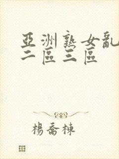 亚洲熟女乱一区二区三区