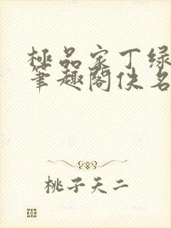 极品家丁绿帽版笔趣阁佚名