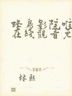 蜂鸟影院唯美片在线观看免费完整版