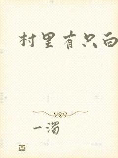 村里有只白骨精