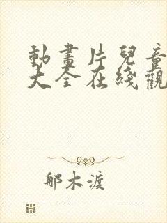 动画片儿童免费大全在线观看封面