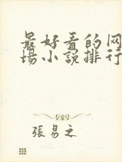 最好看的网络官场小说排行榜封面