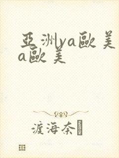 亚洲va欧美va欧美