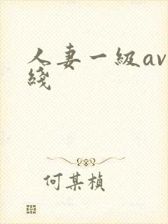 人妻一级av在线
