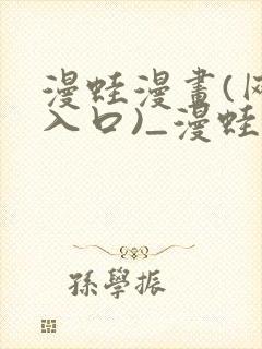 漫蛙漫画(网页入口)_漫蛙manwa官网版漫