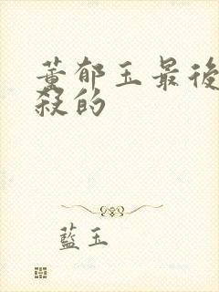 董郁玉最后被谁杀的