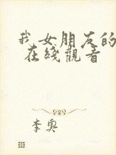 我女朋友的妈妈 在线观看