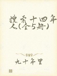 搜索十四年猎诡人(全5册)封面
