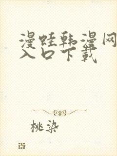 漫蛙韩漫网页版入口下载