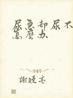 尿急却尿不出来怎么办