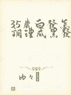 35岁白发怎么调理成黑发呢