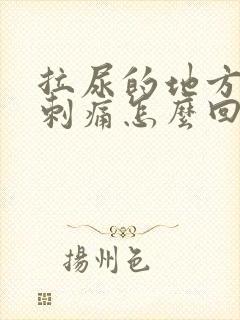 拉尿的地方有点刺痛怎么回事