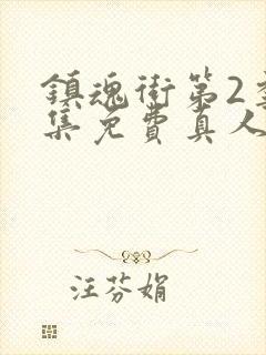 镇魂街第2季全集免费真人版