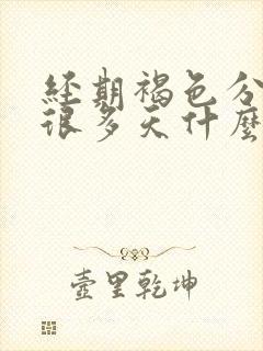 经期褐色分泌物很多天什么原因封面