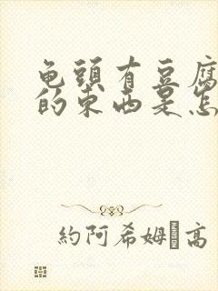 龟头有豆腐渣样的东西是怎么回事