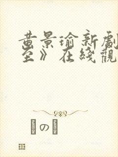 黄景瑜新剧《冬至》在线观看高清封面