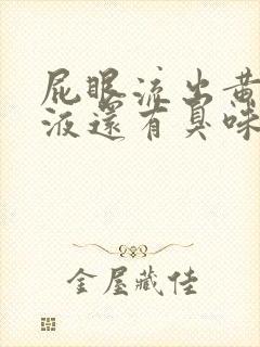 屁眼流出黄色粘液还有臭味怎么回事