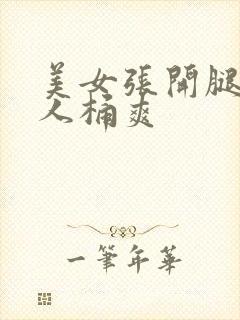 美女张开腿让男人桶爽