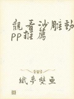 观看沙雕动画app推荐