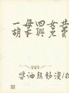 一母四女共一婿胡本兴免费阅读全文