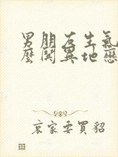 男朋友生气了怎么哄异地恋情话