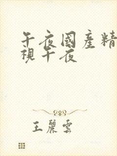 午夜国产精品影视午夜