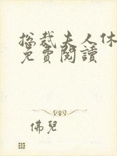 总裁夫人休想逃免费阅读