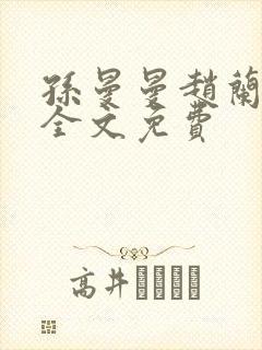 孙曼曼赵兰刘聪全文免费