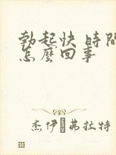 勃起快 时间短怎么回事