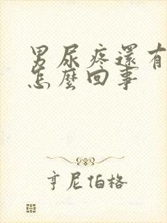 男尿疼还有点血怎么回事