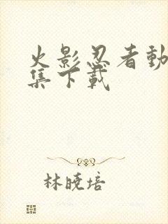 火影忍者动漫全集下载封面