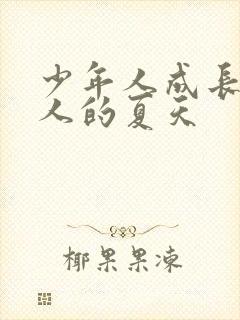 少年人成长为大人的夏天