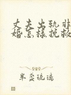 丈夫出轨非要离婚怎样挽救