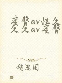 蜜臀av性久久久久av蜜臀三区