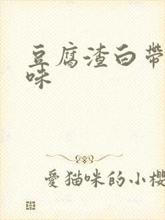 豆腐渣白带鱼腥味