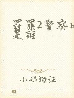 罚罪2警察内鬼是谁