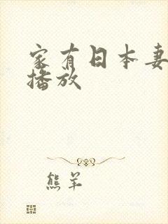 家有日本妻在线播放