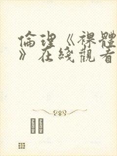 伦理《裸体肉欲》在线观看封面