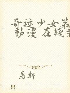 奇迹少女第二季 动漫 在线观看封面