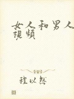 女人和男人上床视频