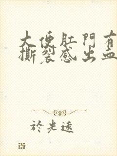 大便肛门有时有撕裂感出血