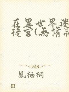 在异世界迷宫开后宫(无修版)