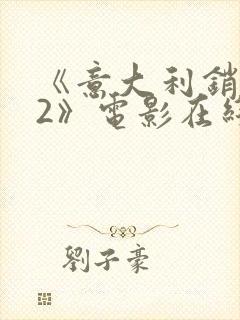 《意大利销魂梦2》电影在线观看