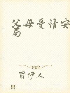 父母爱情安杰结局