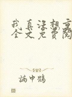 我真没想重生啊全文免费阅读免费