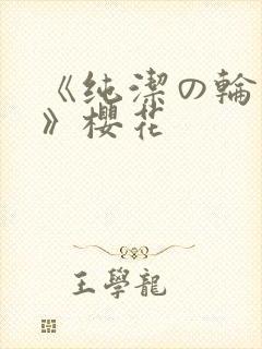 《纯洁の轮舞曲》樱花