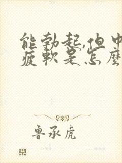 能勃起,但中途疲软是怎么回事