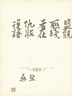 复仇者联盟2国语版在线观看