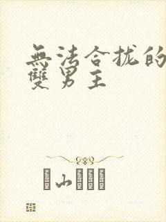 无法合拢的皇帝双男主