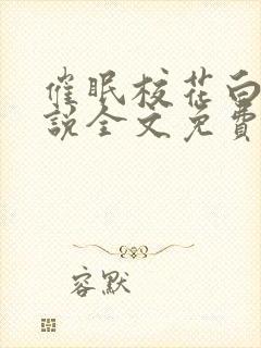 催眠校花白羽小说全文免费阅读